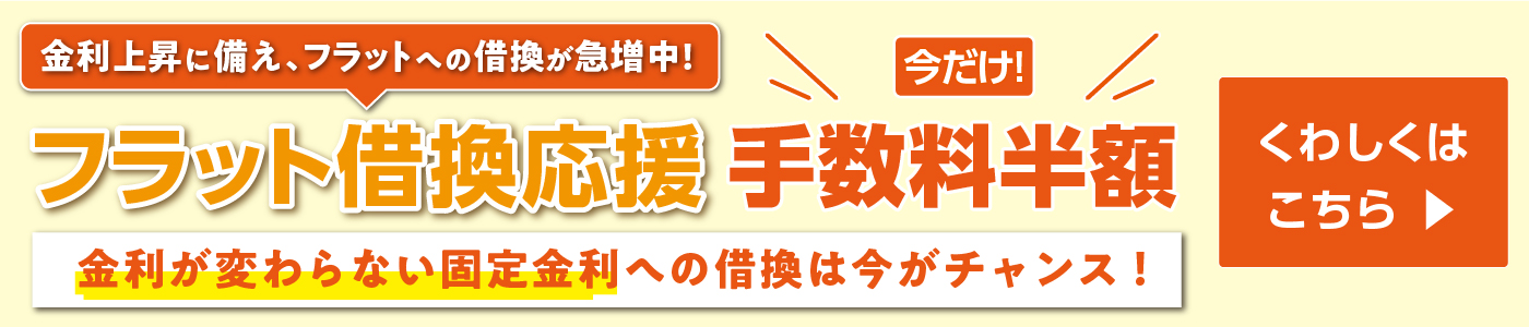 借換キャンペーン