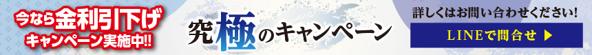 今なら、大幅金利引下げ！究極のキャンペーン実施中