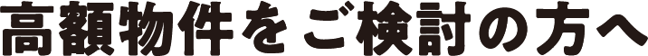 高額物件をご検討の方